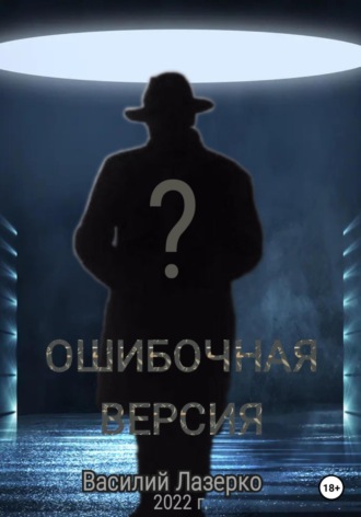 Василий Лазерко. Ошибочная версия
