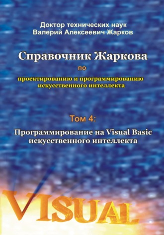 Справочник Жаркова по проектированию и программированию искусственного интеллекта. Том 4: Программирование на Visual Basic искусственного интеллекта. 