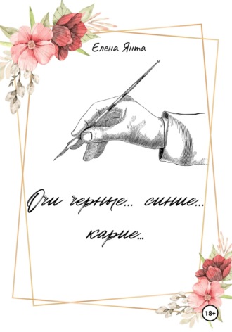 Елена Янта. Очи черные… синие… карие…
