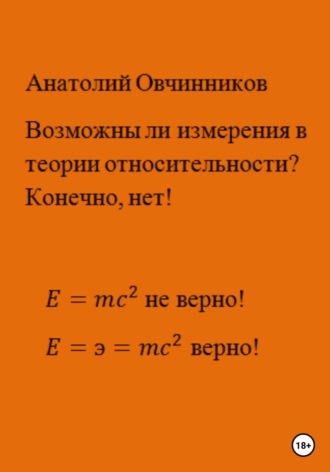Анатолий Николаевич Овчинников. Возможны ли измерения в теории относительности? Конечно, нет!