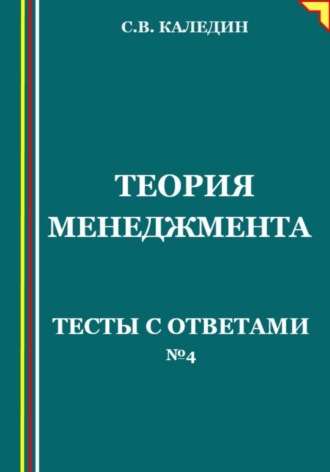 Теория менеджмента. Тесты с ответами № 4. Сергей Каледин
