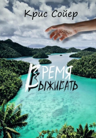 Время выживать. 