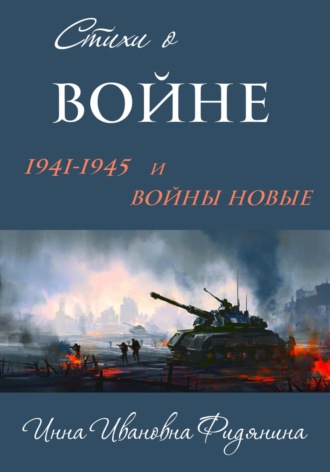 Инна Ивановна Фидянина. Стихи о войне: 1941–1945 и войны новые