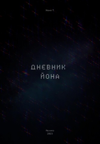Дневник Йона. Женя Т.