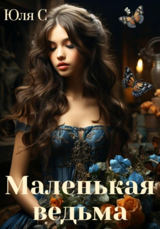 Маленькая ведьма. 