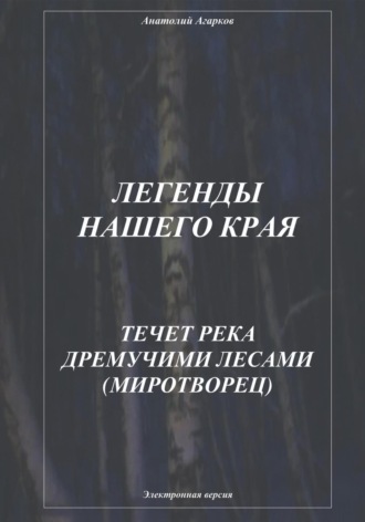 Легенды нашего края. Течет река дремучими лесами. Миротворец. 