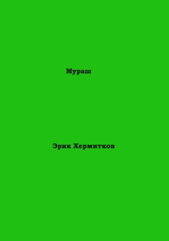 Мураш. 