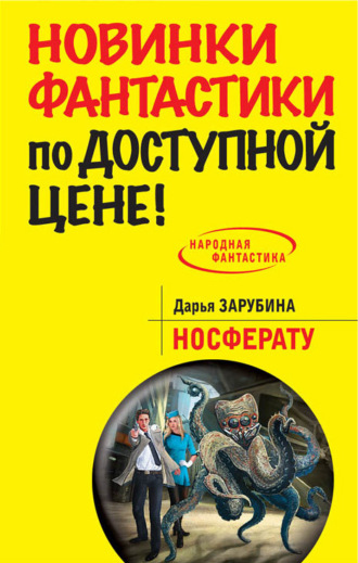 Носферату. 