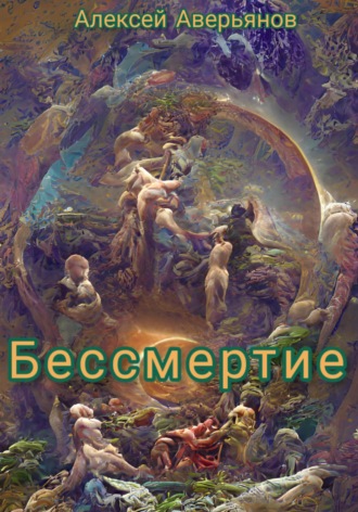 Алексей Аверьянов. Бессмертие