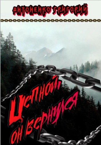 Цепной. Он вернулся. 