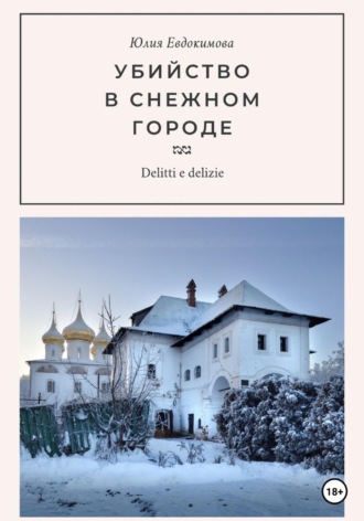 Юлия Евдокимова. Убийство в снежном городе