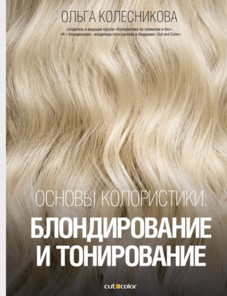 Ольга Колесникова. Основы колористики: блондирование и тонирование