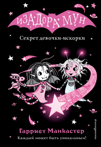 Секрет девочки-искорки. 