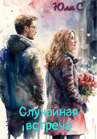 Случайная встреча. Юля С