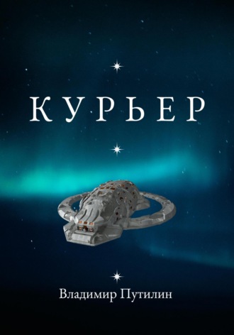 Курьер. Владимир Игоревич Путилин