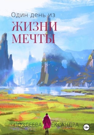 Один день из жизни мечты. Александра Андреевна Поздеева