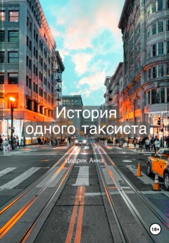 Анна Александровна Цедрик. История одного таксиста