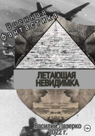 Василий Лазерко. Летающая невидимка