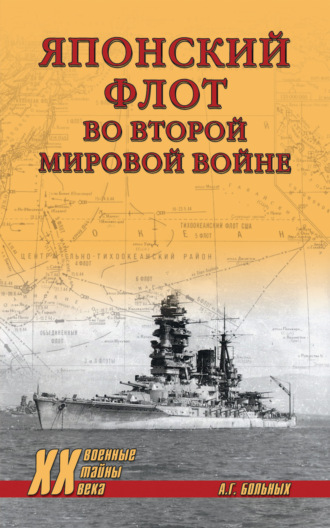 Японский флот во Второй мировой войне. Александр Больных