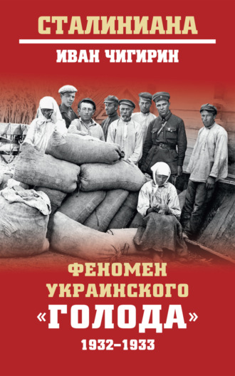 И. И. Чигирин. Феномен украинского «голода» 1932-1933