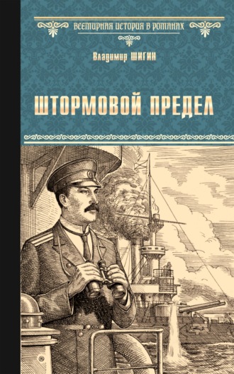 Штормовой предел. Владимир Шигин