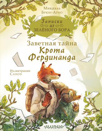 Микаэль Брюн-Арно. Записки из Зелёного Бора. Заветная тайна Крота Фердинанда