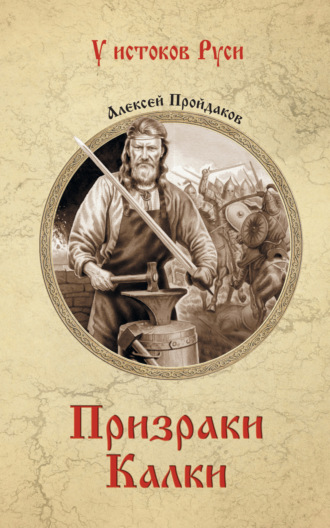 Призраки Калки. Алексей Павлович Пройдаков