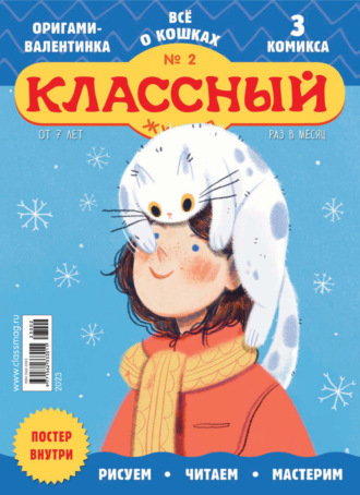 Классный журнал №02/2023. 