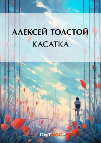 Касатка. Алексей Толстой