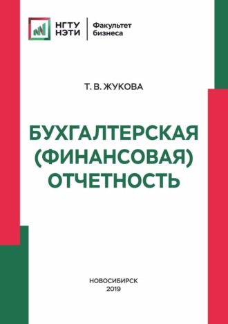 Бухгалтерская (финансовая) отчетность. Татьяна Владимировна Жукова