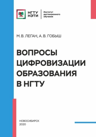 Вопросы цифровизации образования в НГТУ. 