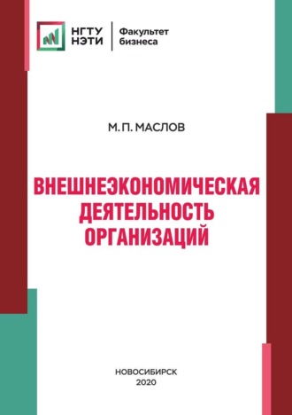 М. П. Маслов. Внешнеэкономическая деятельность организаций
