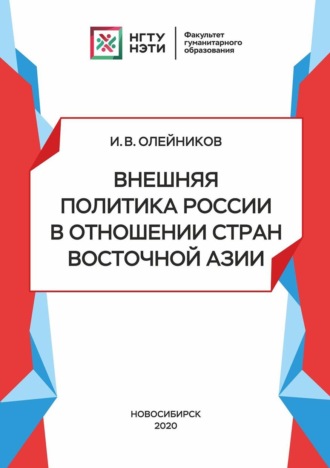 Внешняя политика России в отношении стран Восточной Азии. 