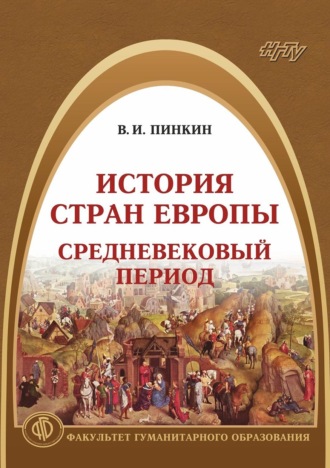 История стран Европы. Средневековый период. 