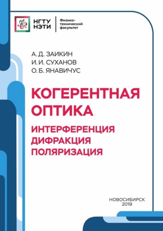 Когерентная оптика. Интерференция, дифракция, поляризация. И. И. Суханов