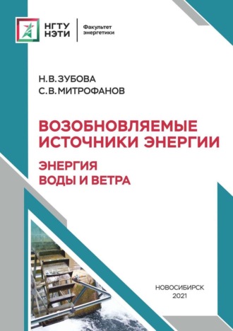 Наталья Зубова. Возобновляемые источники энергии: энергия воды и ветра