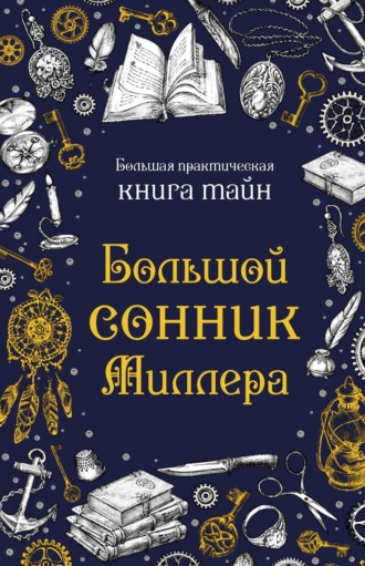Большой сонник Миллера. 