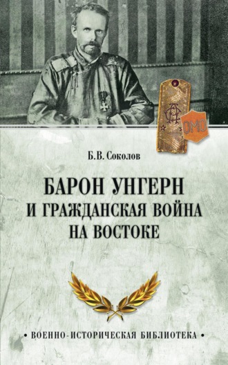 Барон Унгерн и Гражданская война на Востоке. 