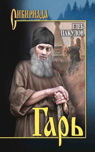 Гарь. Глеб Пакулов