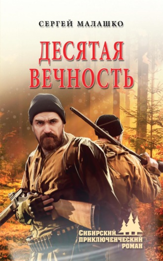 Десятая вечность. Сергей Малашко