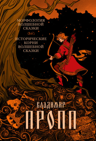 Владимир Пропп. Морфология волшебной сказки. Исторические корни волшебной сказки