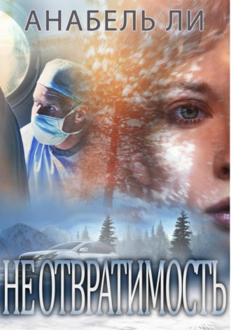 Неотвратимость. 