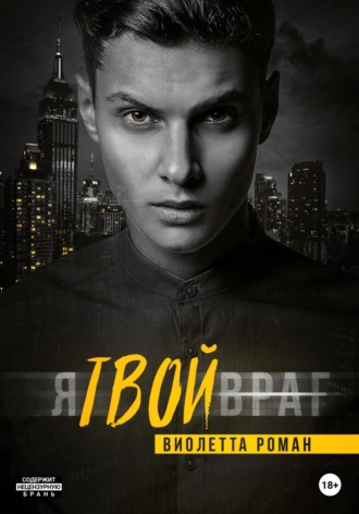 Я твой враг. 