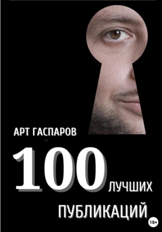 Арт Гаспаров. 100 лучших публикаций