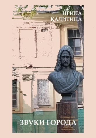 Ирина Калитина. Звуки города