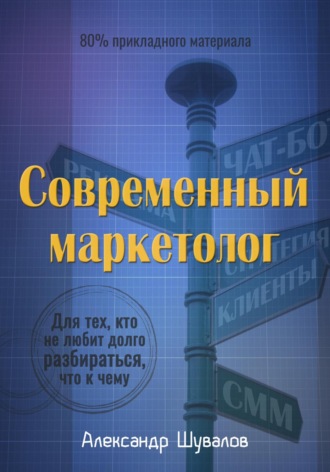 Александр Шувалов. Современный маркетолог