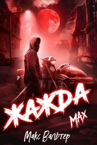Жажда. Max. 