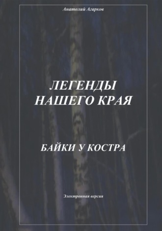 Легенды нашего края. Байки у костра. 