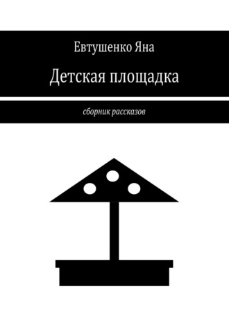 Яна Евтушенко. Детская площадка