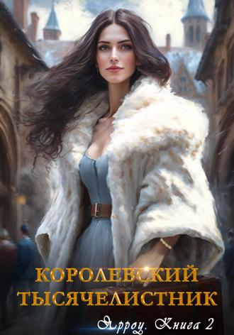 Ярроу-2. Королевский тысячелистник. 